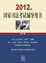 2014国家司法考试辅导用书多看版第三卷