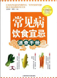 常见病饮食宜忌速查手册