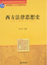 西方法律思想史多看版
