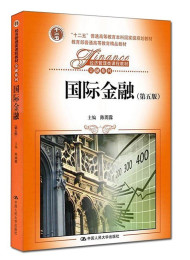 国际金融(第五版)
