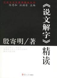 说文解字精读 – 殷寄明