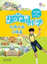甜蜜园小学_别再叫我马桶盖