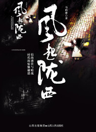《风起陇西》 作者:马伯庸