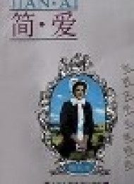 简·爱(译文名著精选)