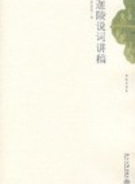 迦陵说词讲稿