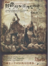 马伯庸 – 殷商舰队玛雅征服史
