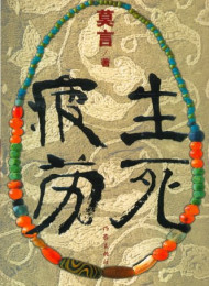 生死疲劳 – 莫言