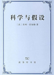 11.科学与假设