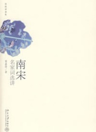 《南宋名家词选讲 》作者:叶嘉莹