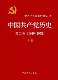 中国共产党历史•第1卷(1921-1949)(套装共2册)