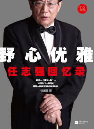 《野心优雅》作者:任志强 amazon