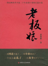 老板娘 – 郭明辉