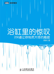 浴缸里的惊叹