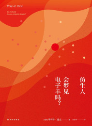 菲利普迪克科幻短片小说集