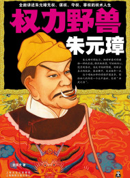权力野兽朱元璋(全三册)-张笑天