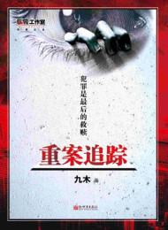 重案追踪-九木