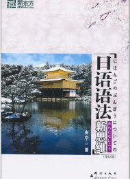 日语语法新思维