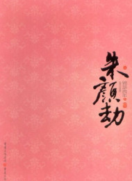朱颜劫