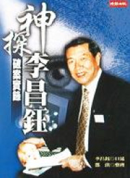 神探李昌钰破案实录-李昌钰