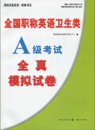 职称英语(卫生类)真题汇编及详解