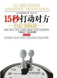 《15秒打动对方》作者:大串亚由美