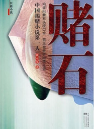 《赌石》