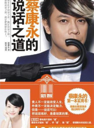 蔡康永的说话之道