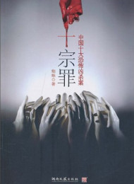 十宗罪第五部