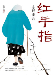 東野圭吾「赤い指」_纵