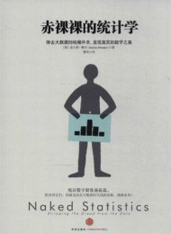 赤裸裸的统计学:除去大数据的枯燥外衣呈现真实的数字之美