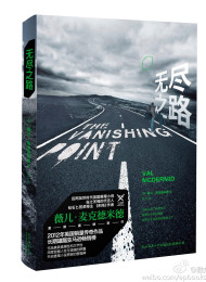 无尽之路