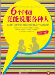 6个问题竟能说服各种人