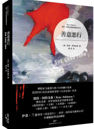 善意的恶行