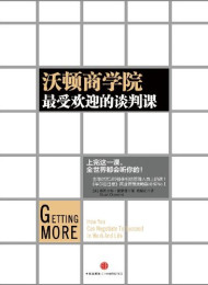 沃顿商学院最受欢迎的谈判课 – 斯图尔特·戴蒙德 (1)