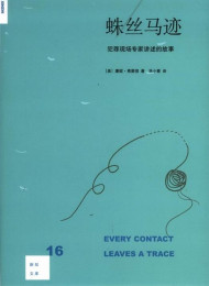 《蛛丝马迹:犯罪现场专家讲述的故事》作者:(美)康妮