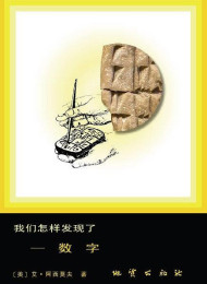 我们怎样发现了——数字