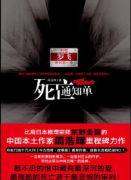 周浩晖《死亡通知单2宿命》