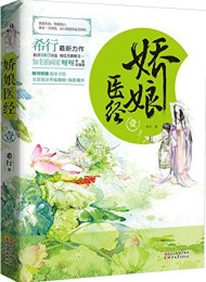 娇娘医经番外