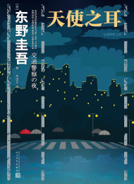 東野圭吾「天使の耳」_横
