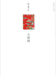 小团圆