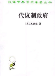 代议制政府