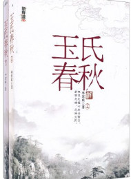 玉氏春秋