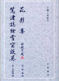 花影集