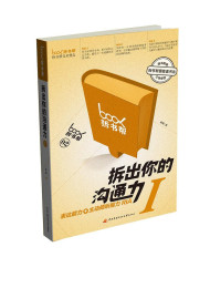 拆出你的沟通力Ⅱ