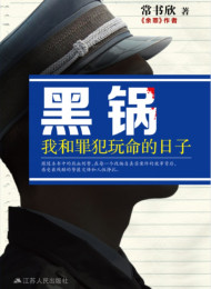 《黑锅》作者:常书欣