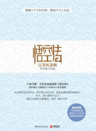 悟空传_完美纪念版 – 今何在