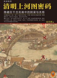 清明上河图密码—–冶文彪