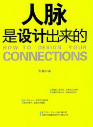 人脉是设计出来的 – 张超