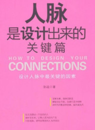 人脉是设计出来的(关键篇) – 张超