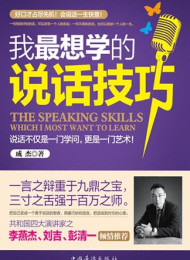 我最想学的说话技巧-成杰